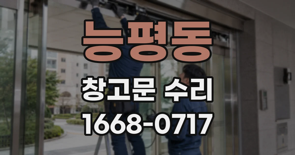 능평동 창고문 수리