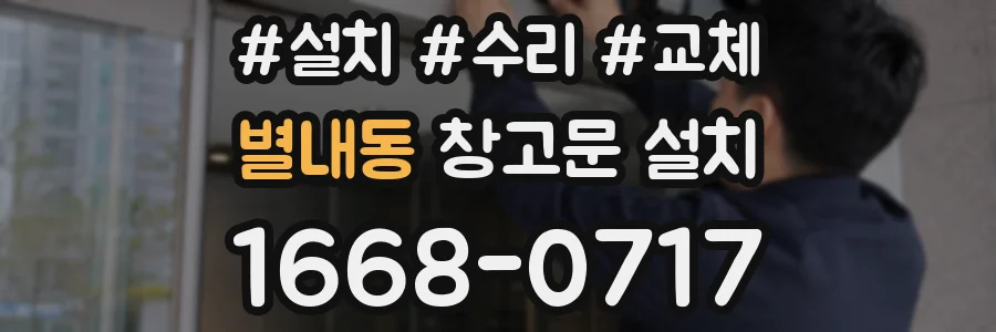 별내동 창고문 설치