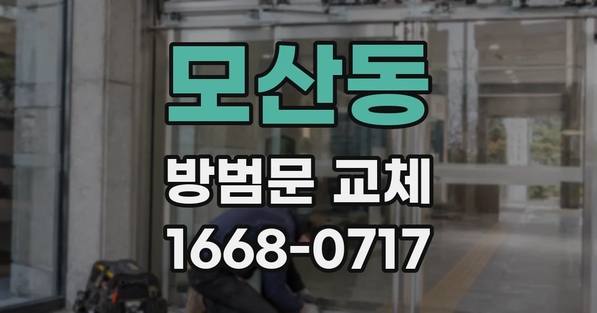 모산동 방범문 교체