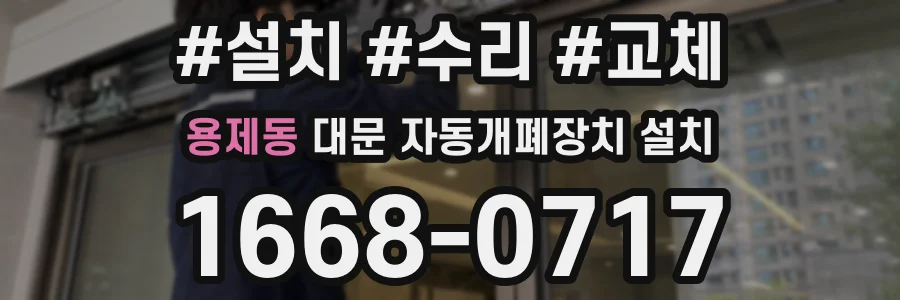 용제동 대문 자동개폐장치 설치