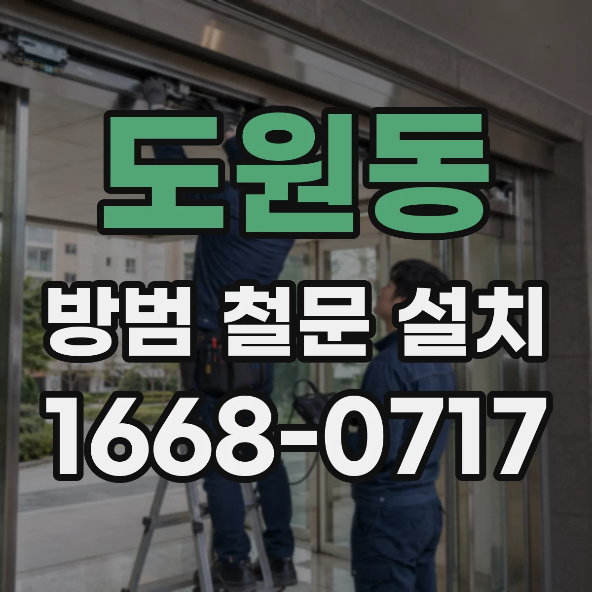도원동 방범 철문 설치