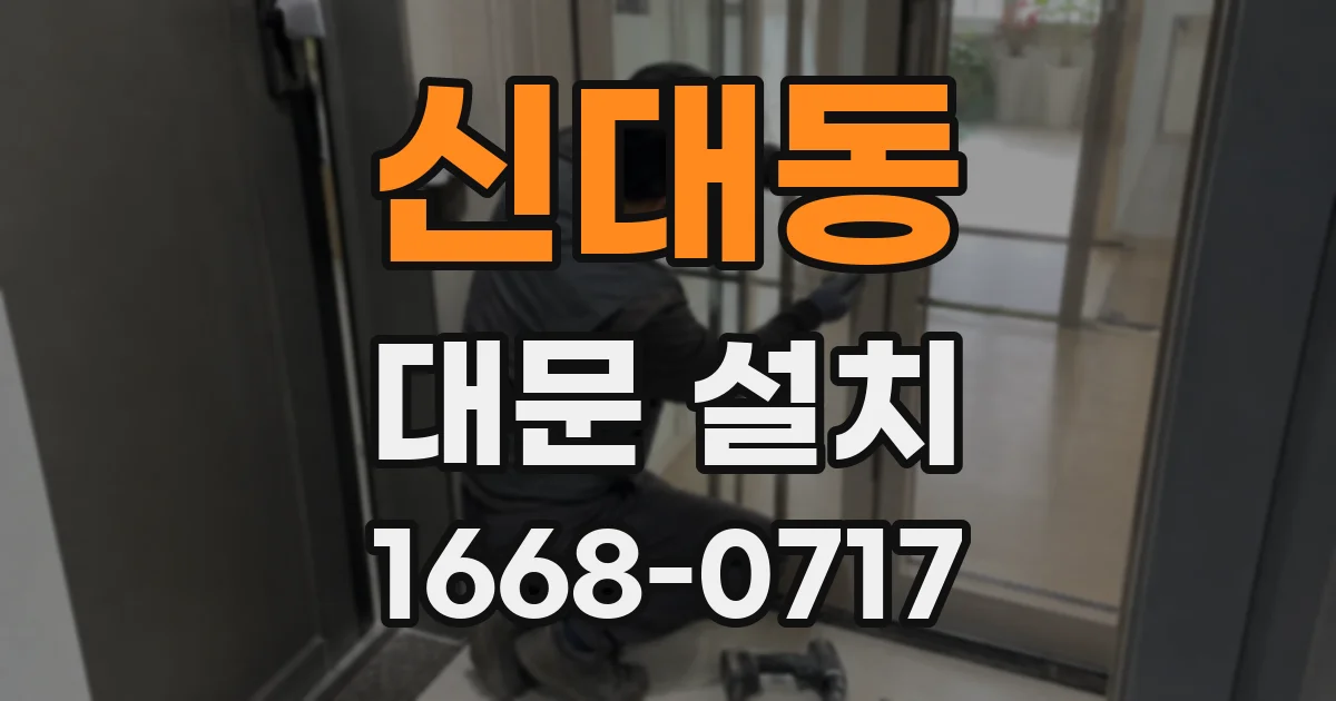 신대동 대문 설치