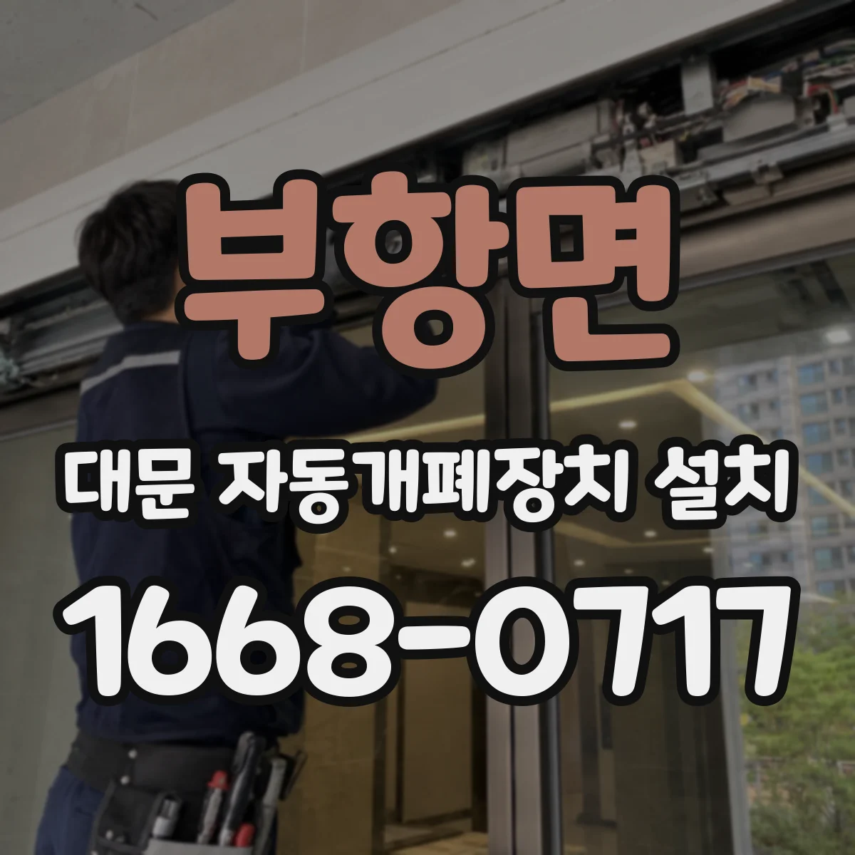부항면 대문 자동개폐장치 설치
