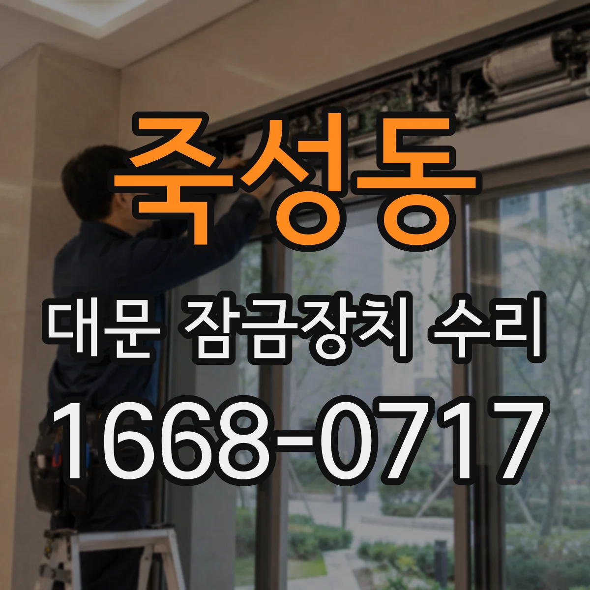 죽성동 대문 잠금장치 수리