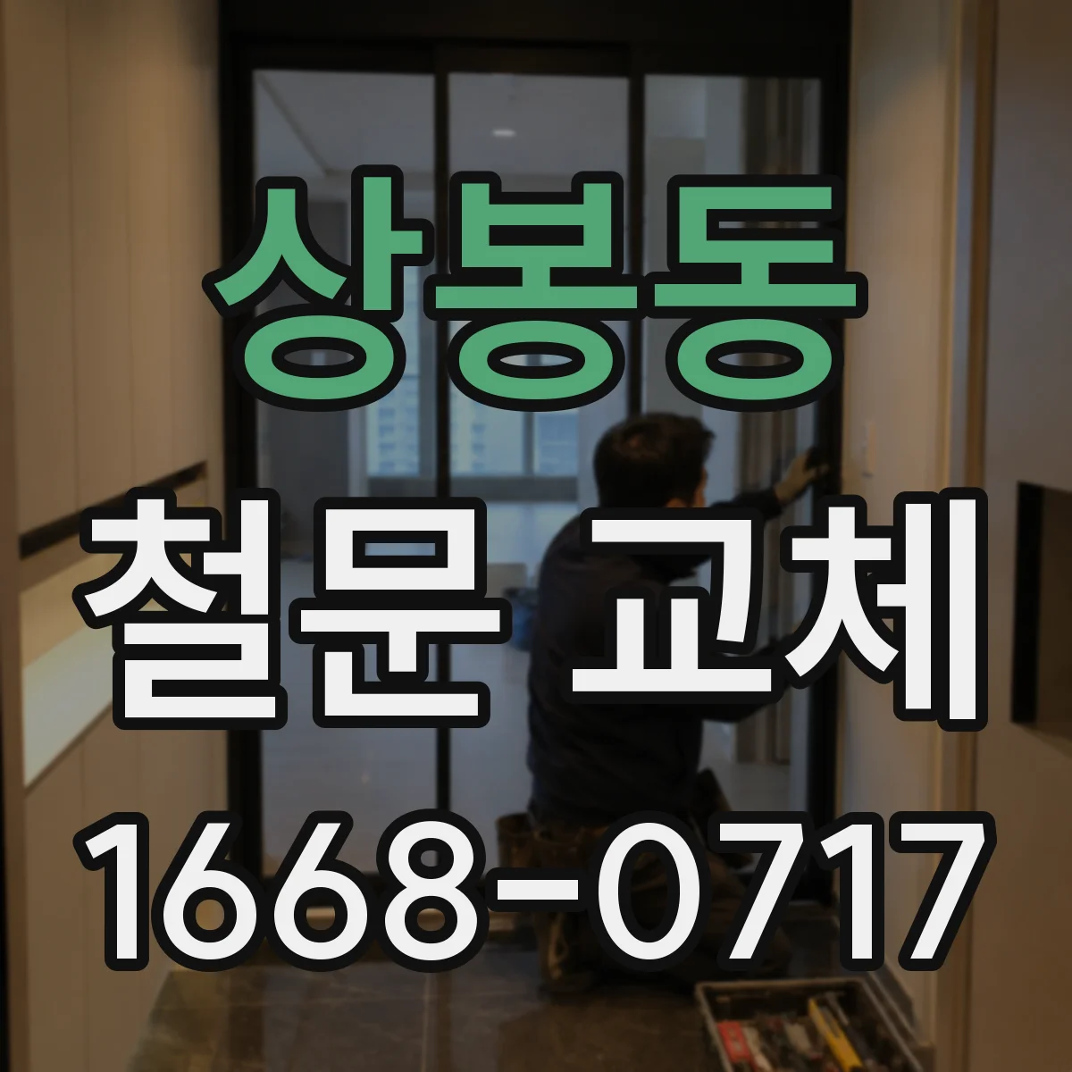 상봉동 철문 교체