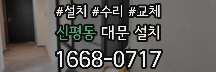 신평동 대문 설치