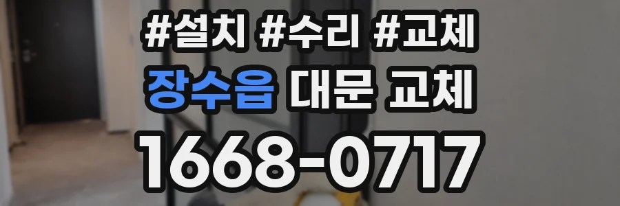 장수읍 대문 교체