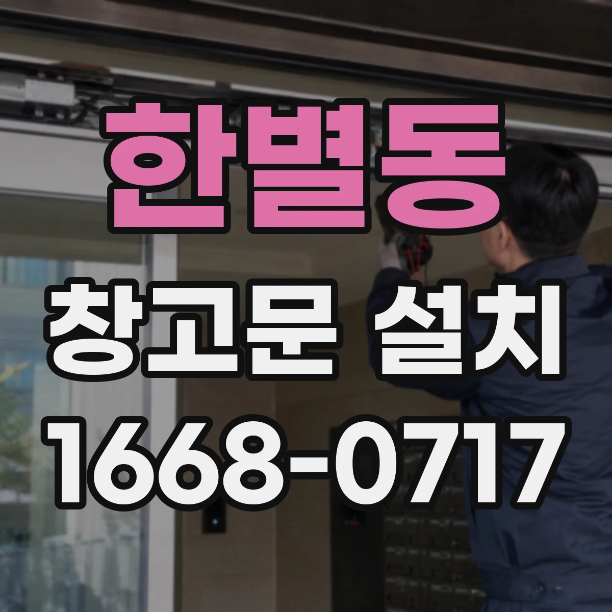 한별동 창고문 설치