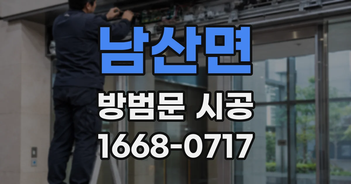 남산면 방범문 시공