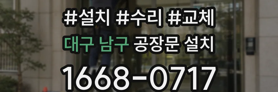 대구 남구 공장문 설치