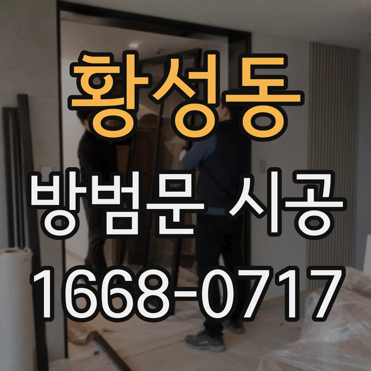황성동 방범문 시공