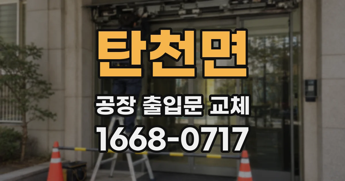 탄천면 공장 출입문 교체