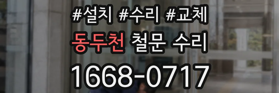 동두천 철문 수리