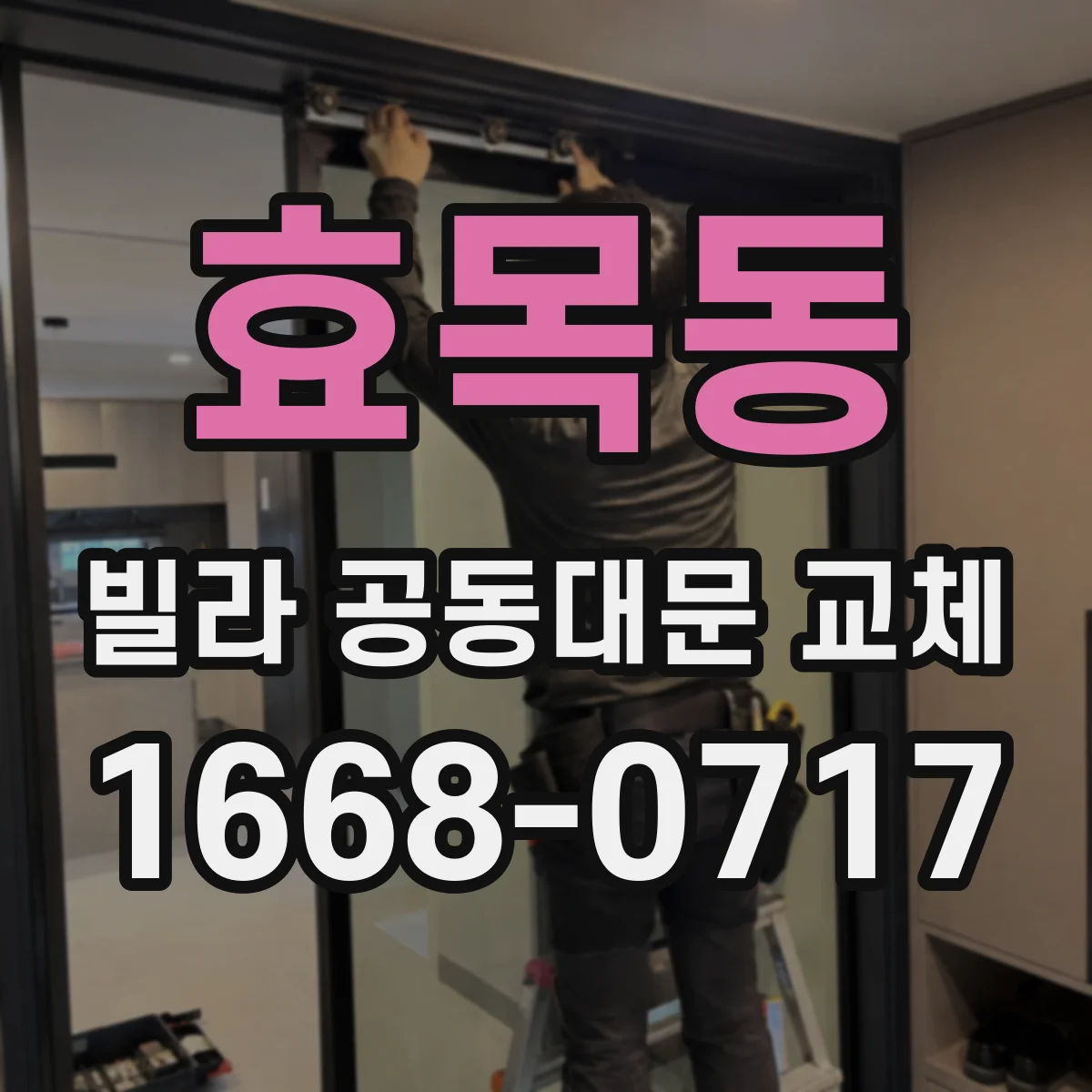 효목동 빌라 공동대문 교체