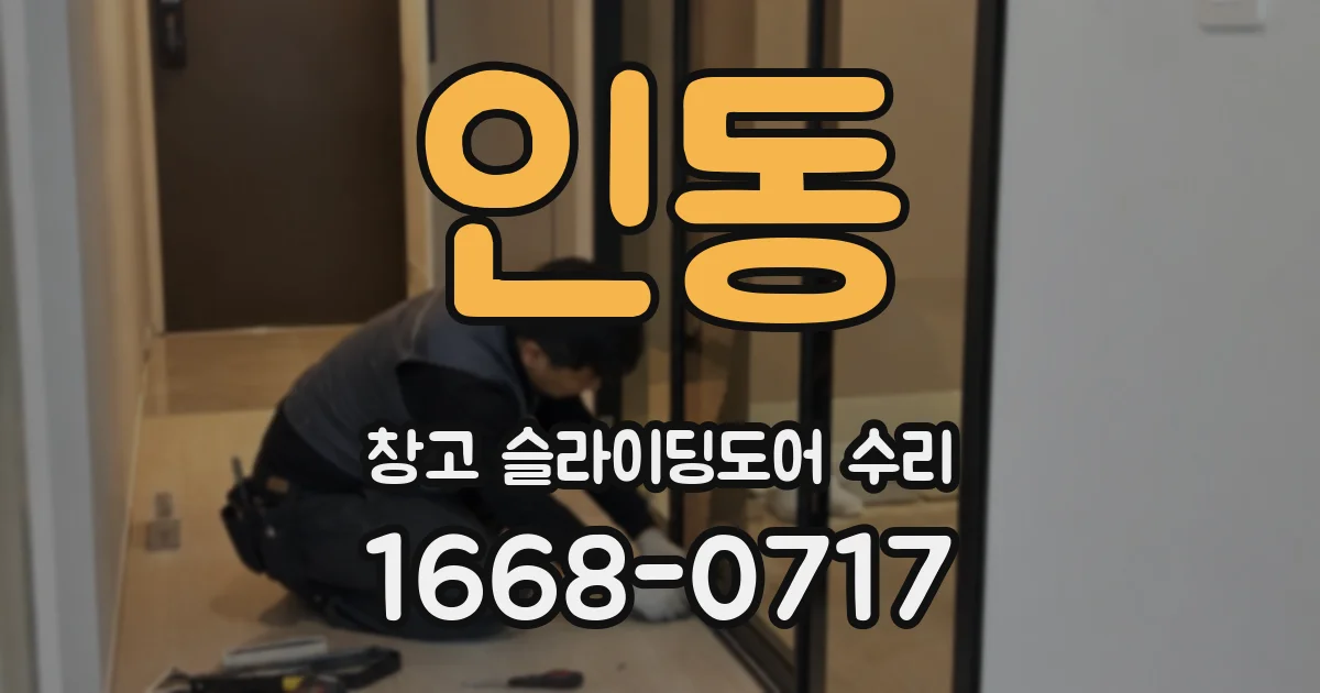 인동 창고 슬라이딩도어 수리