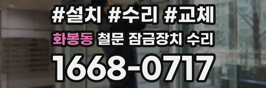 화봉동 철문 잠금장치 수리