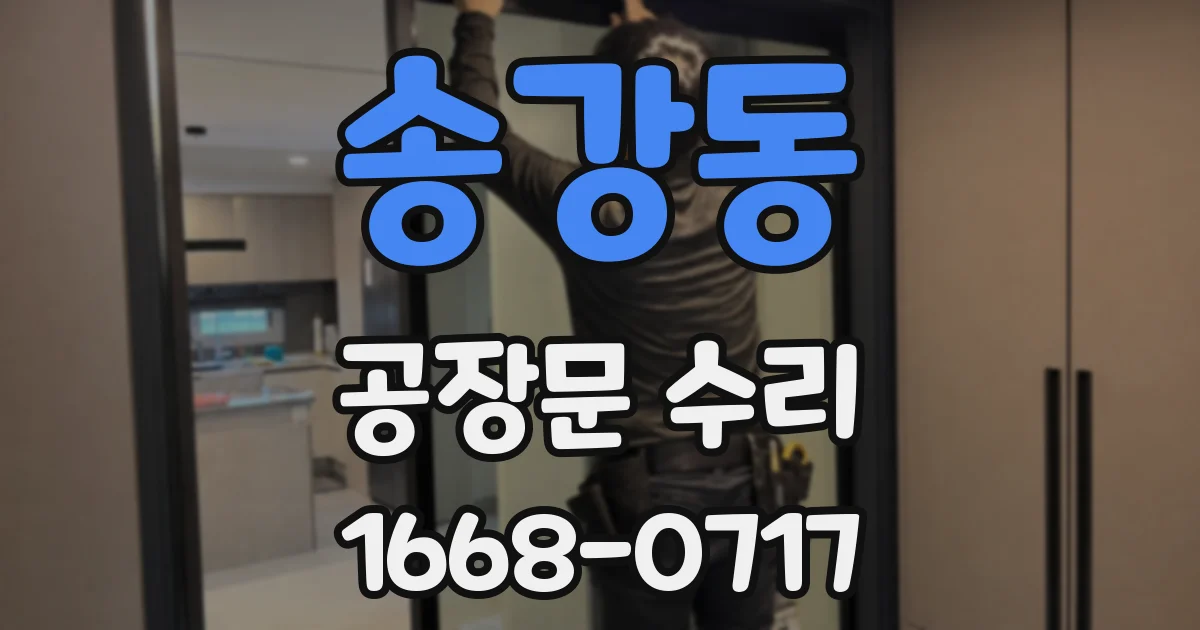 송강동 공장문 수리