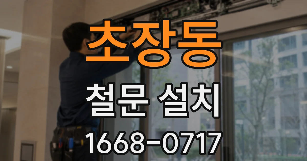 초장동 철문 설치