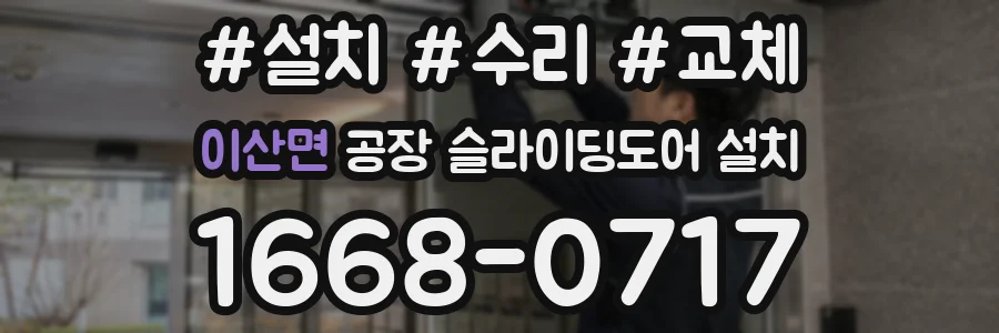이산면 공장 슬라이딩도어 설치