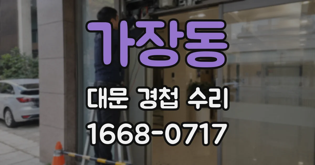 가장동 대문 경첩 수리