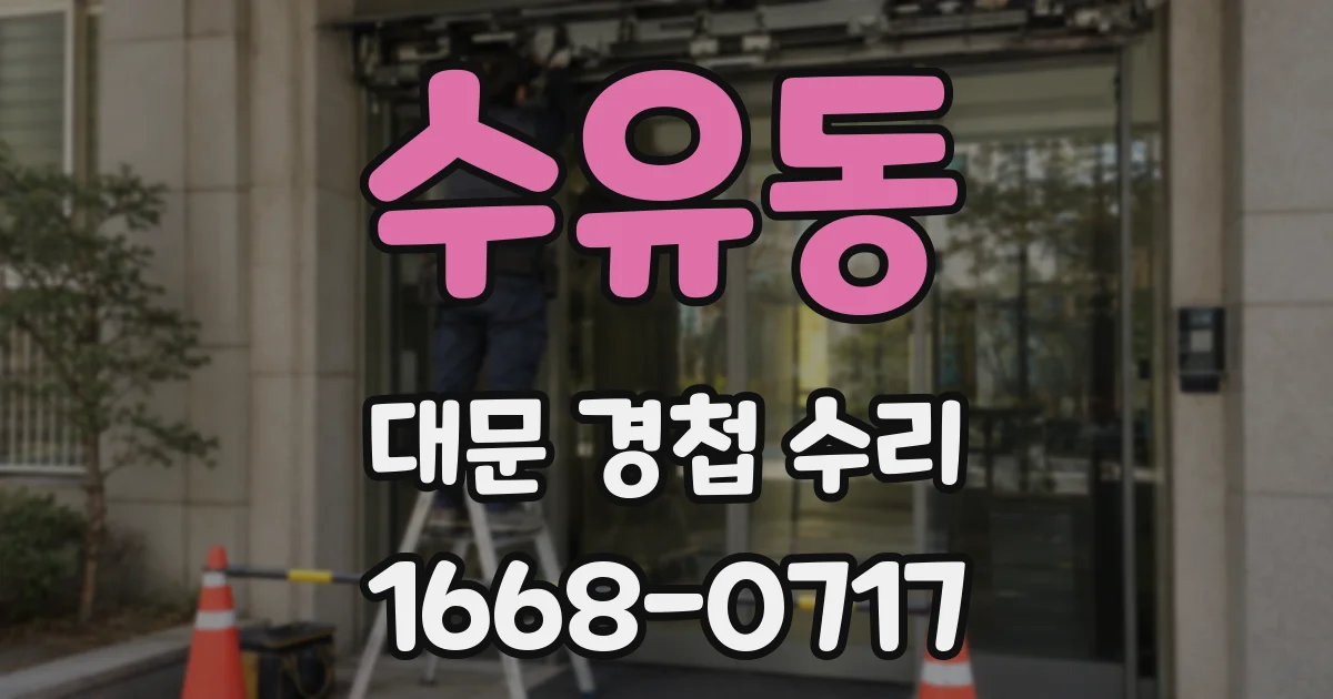 수유동 대문 경첩 수리