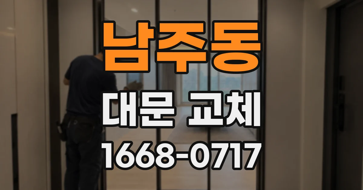 남주동 대문 교체