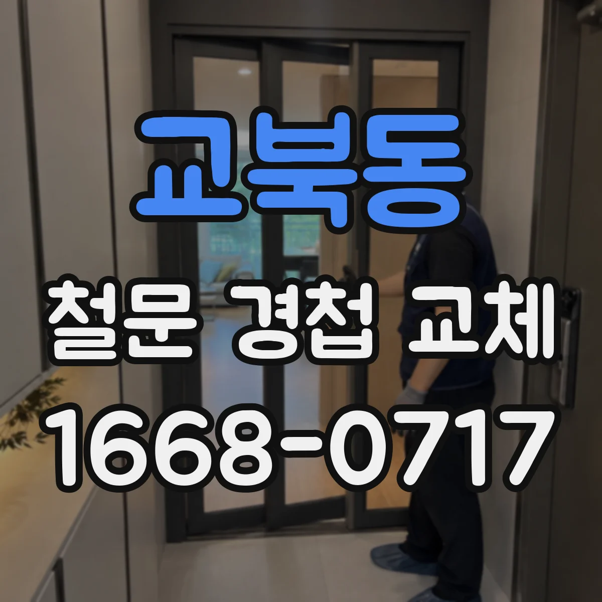 교북동 철문 경첩 교체