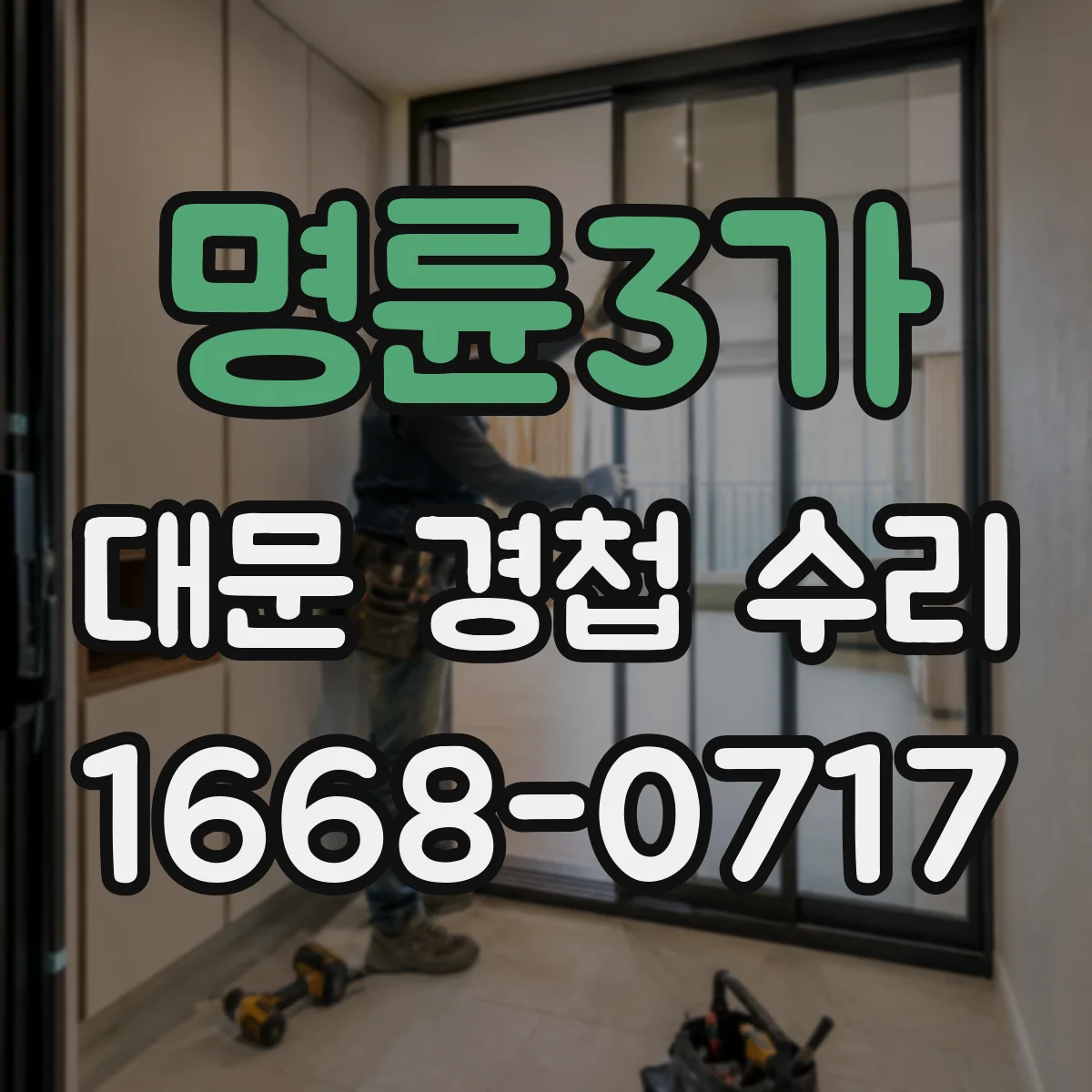 명륜3가 대문 경첩 수리