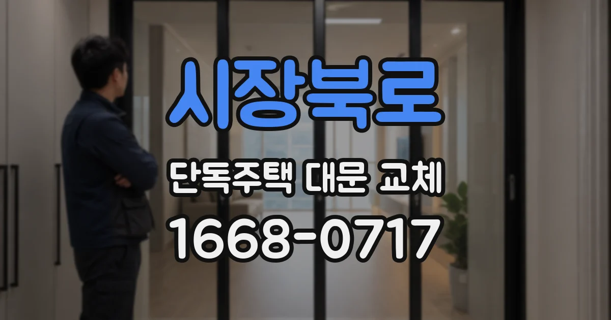 시장북로 단독주택 대문 교체