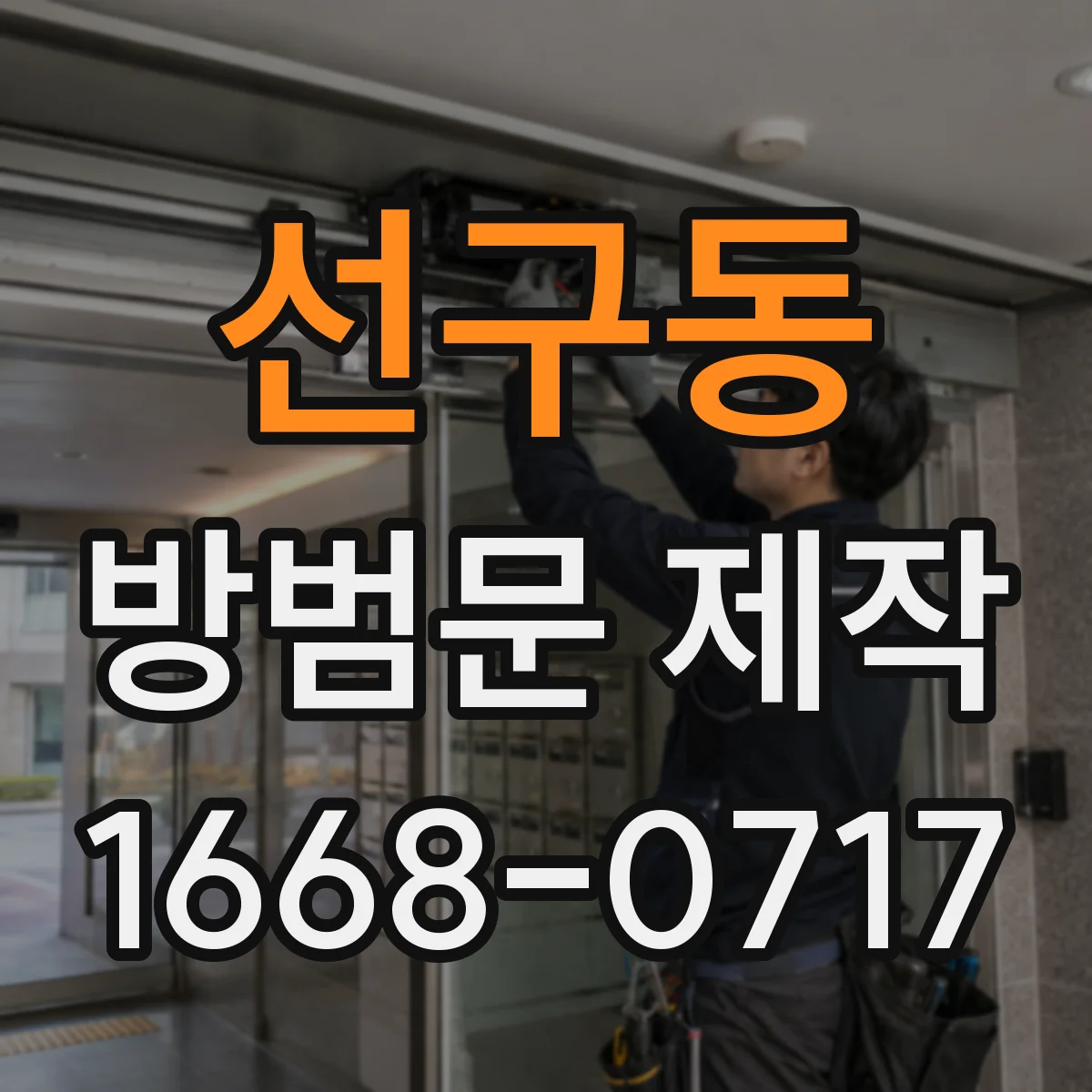 선구동 방범문 제작