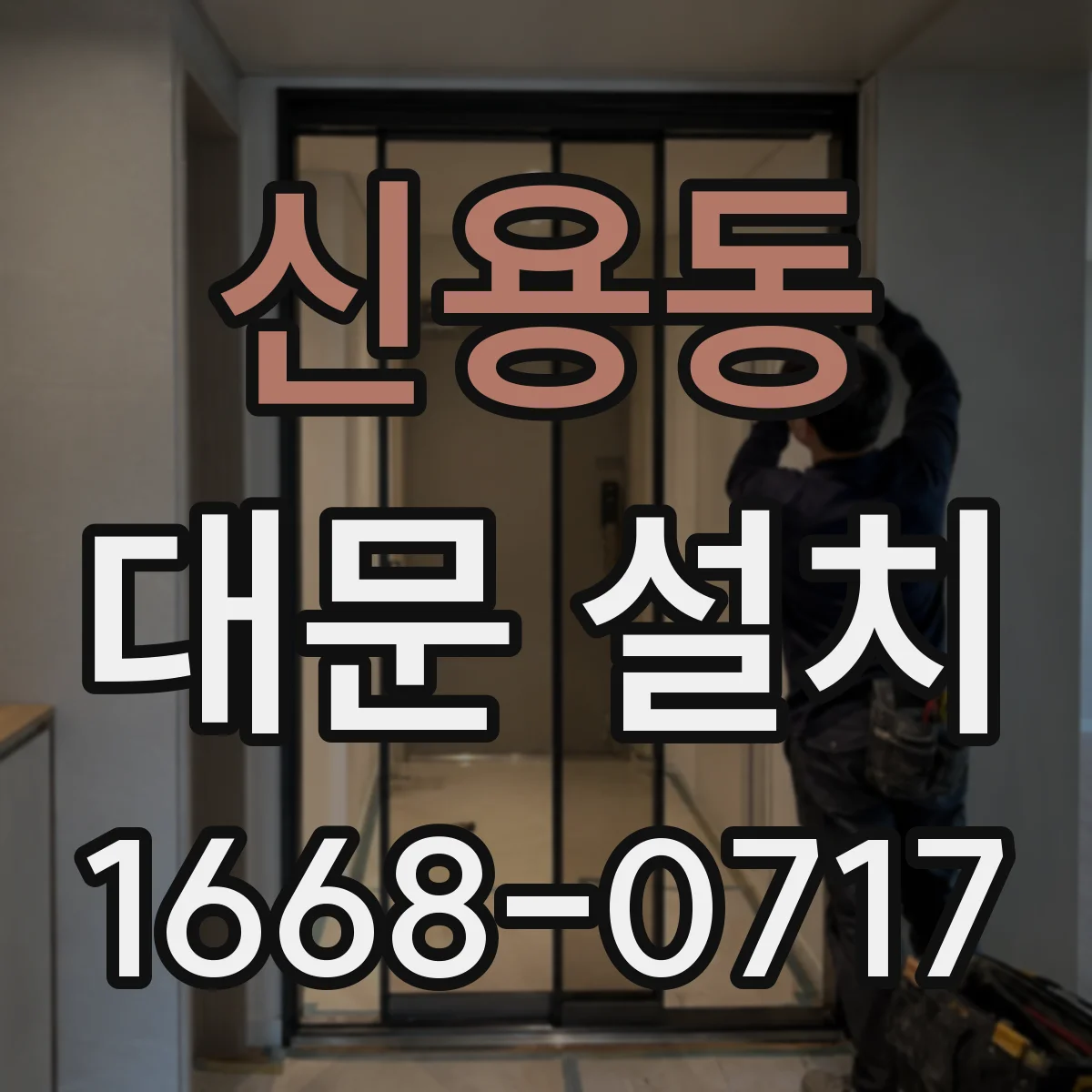 신용동 대문 설치