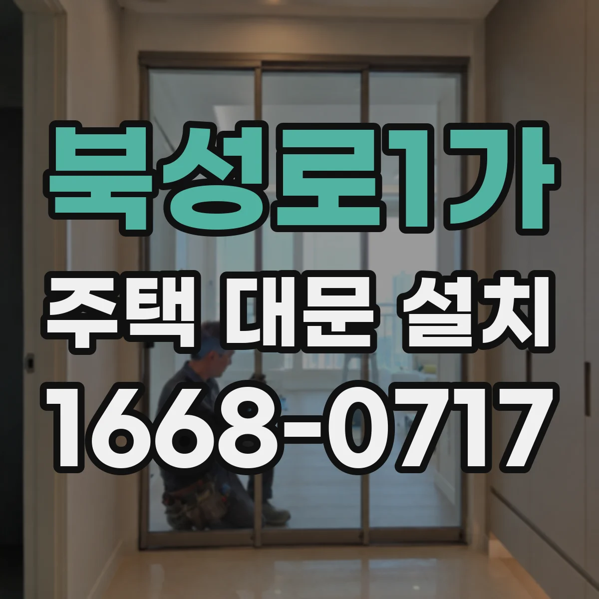 북성로1가 주택 대문 설치