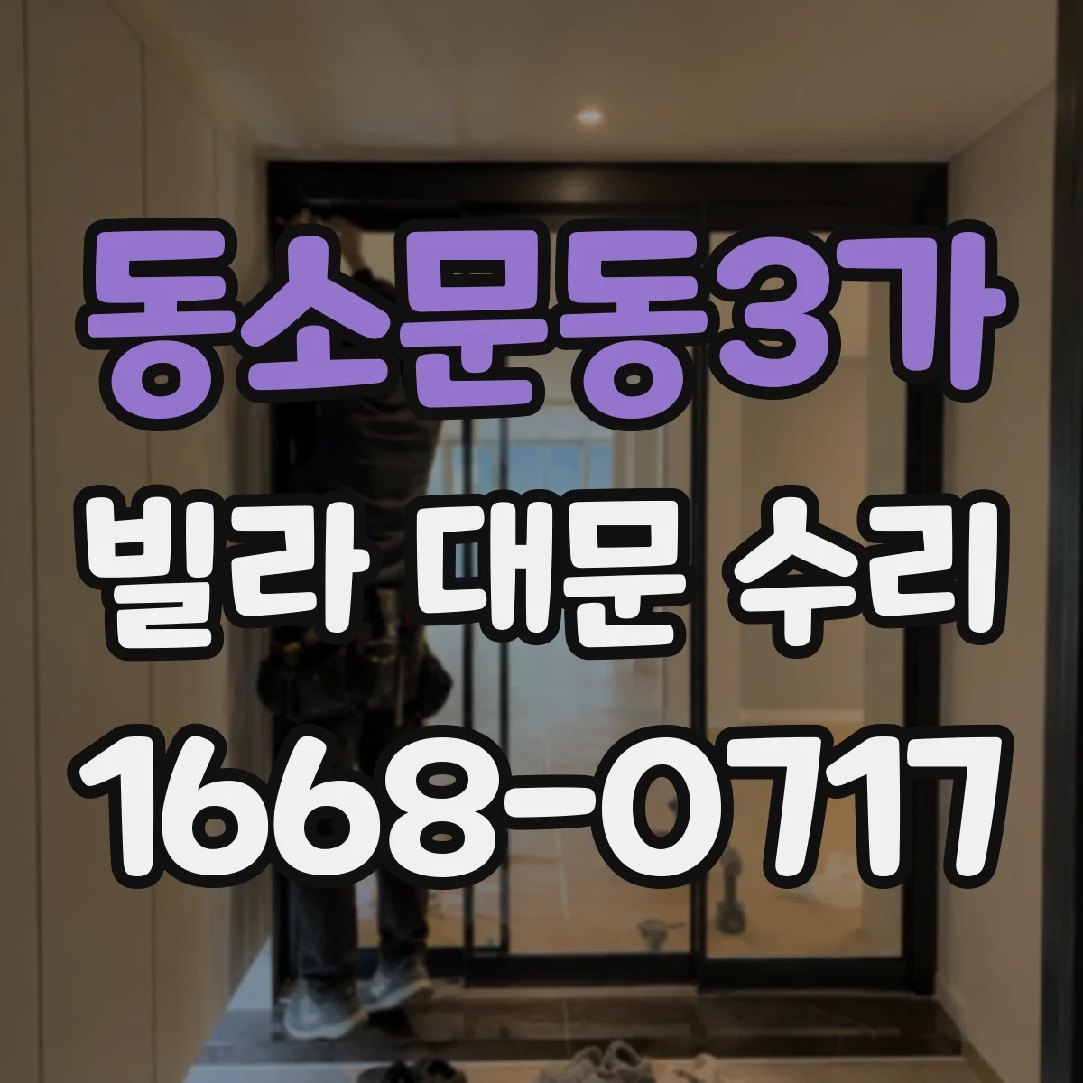 동소문동3가 빌라 대문 수리