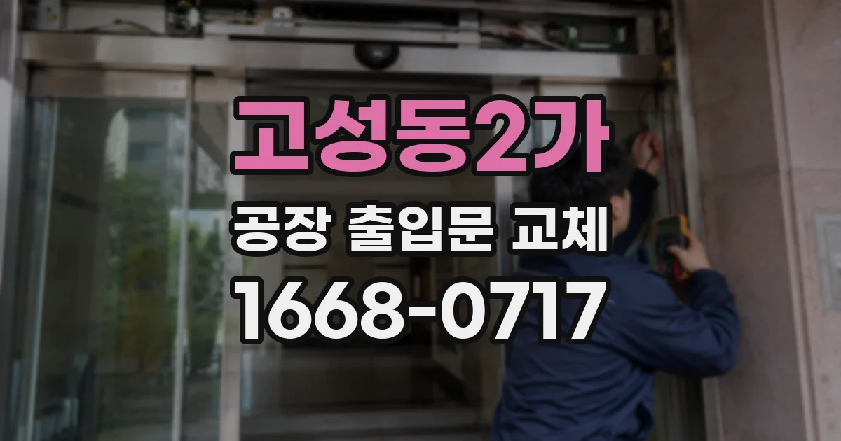 고성동2가 공장 출입문 교체