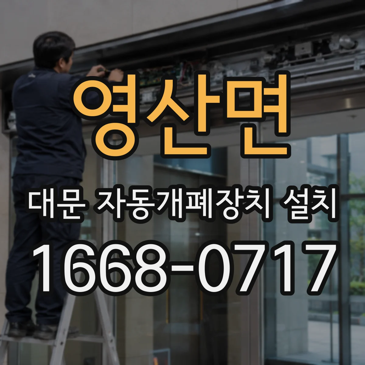 영산면 대문 자동개폐장치 설치