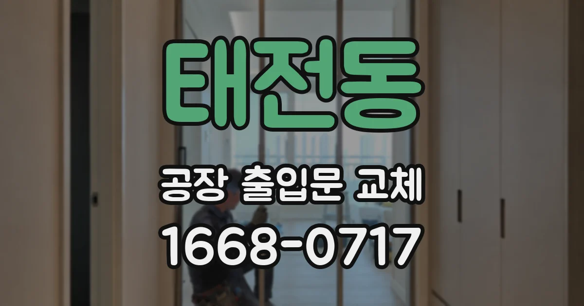 태전동 공장 출입문 교체