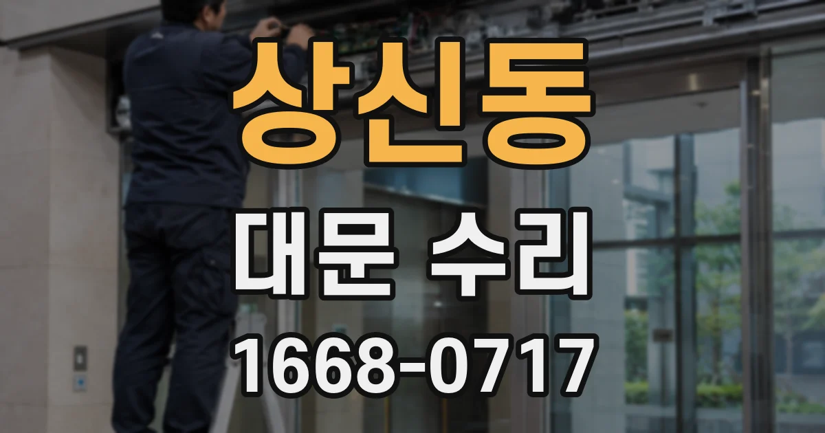 상신동 대문 수리