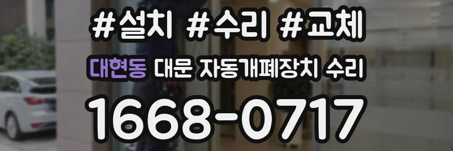 대현동 대문 자동개폐장치 수리
