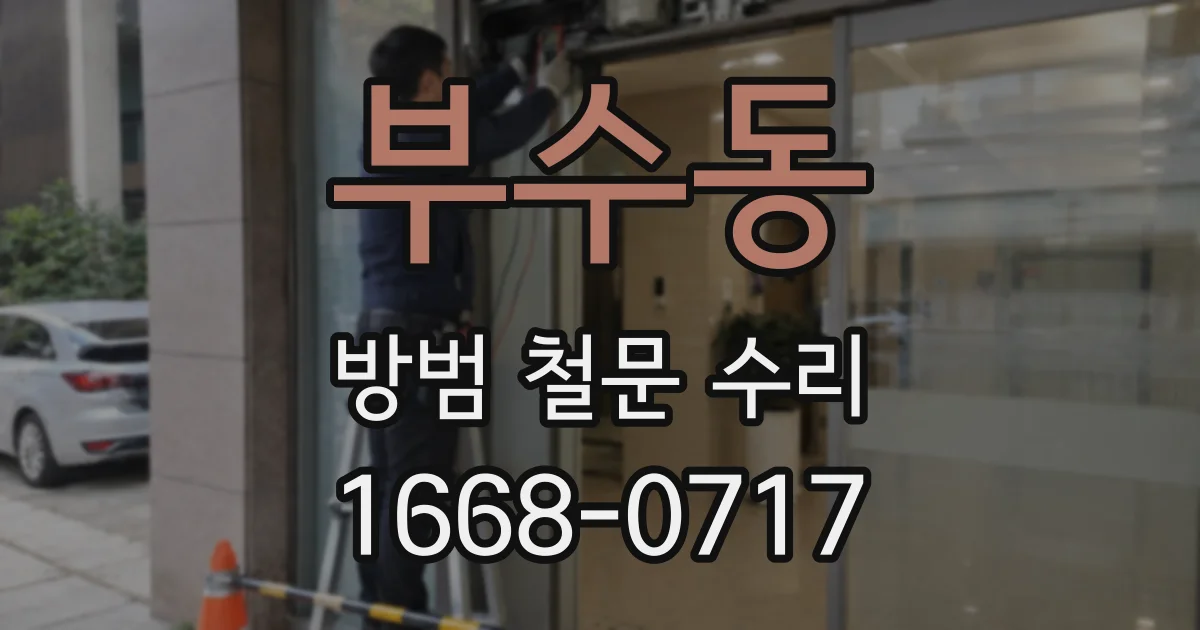 부수동 방범 철문 수리