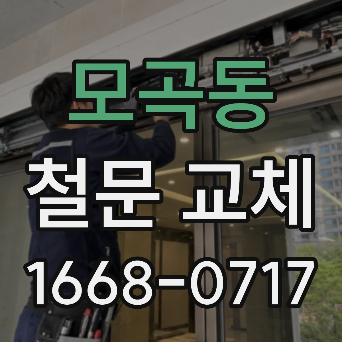 모곡동 철문 교체
