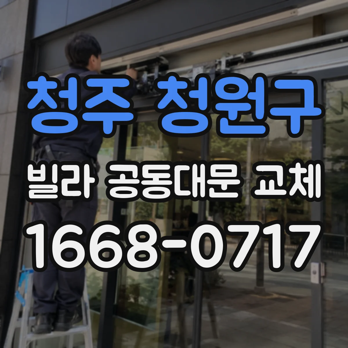 청주 청원구 빌라 공동대문 교체