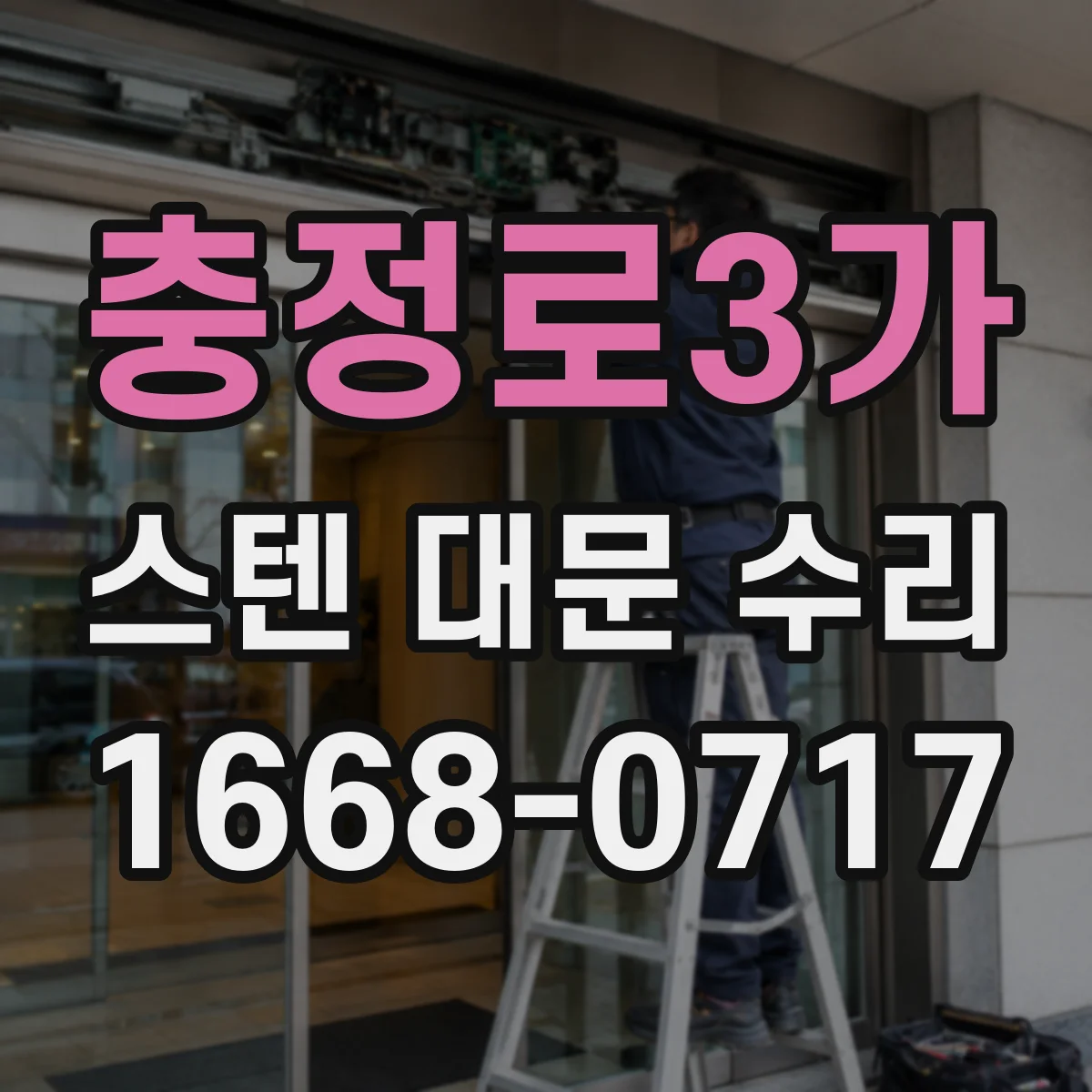 충정로3가 스텐 대문 수리