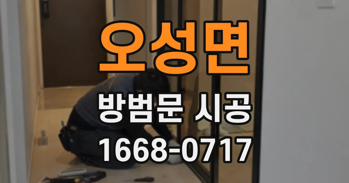 오성면 방범문 시공