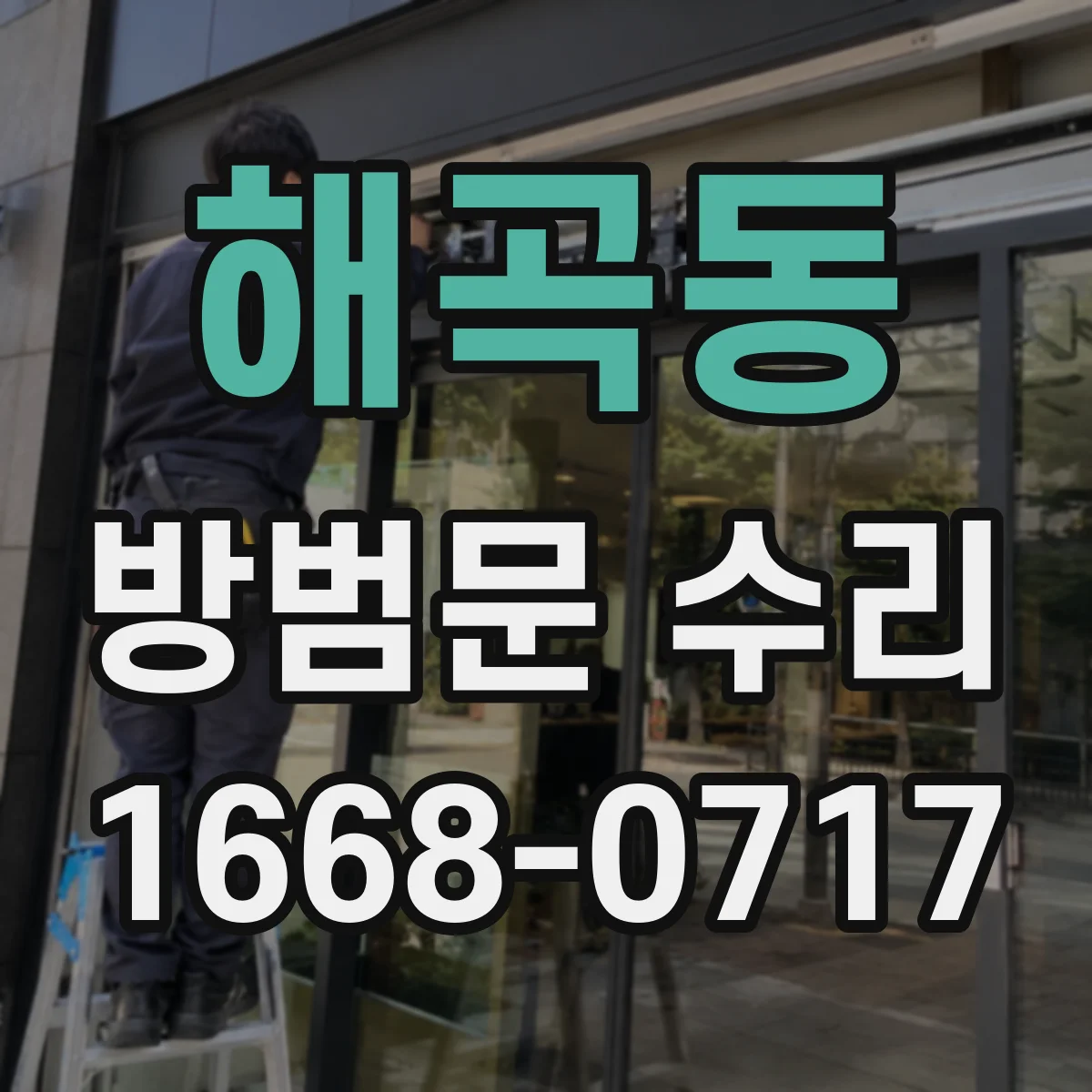 해곡동 방범문 수리