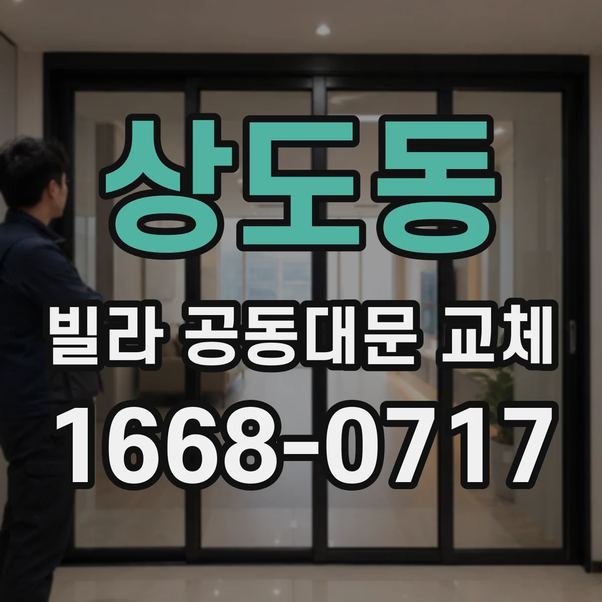 상도동 빌라 공동대문 교체