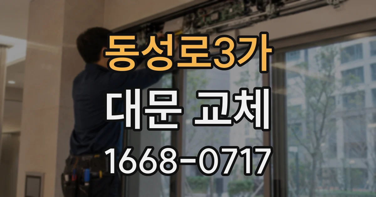 동성로3가 대문 교체