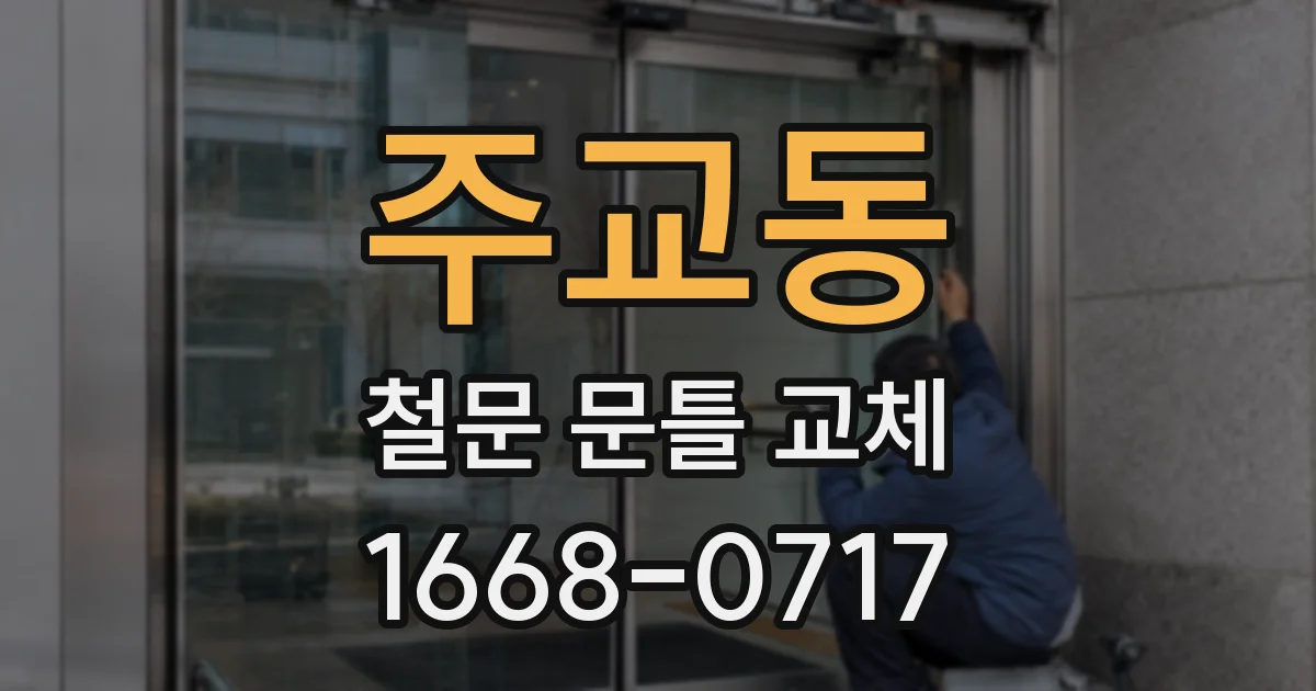 주교동 철문 문틀 교체