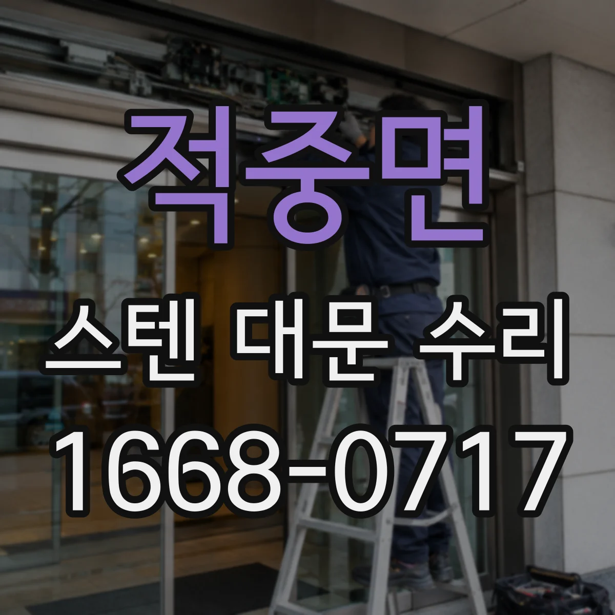 적중면 스텐 대문 수리