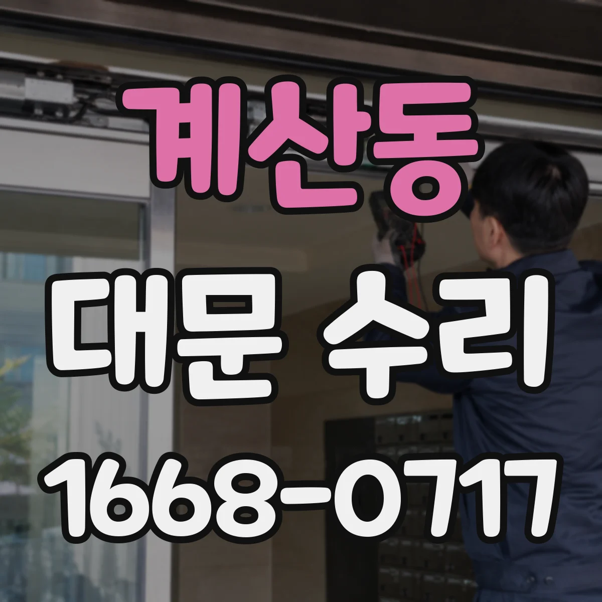 계산동 대문 수리