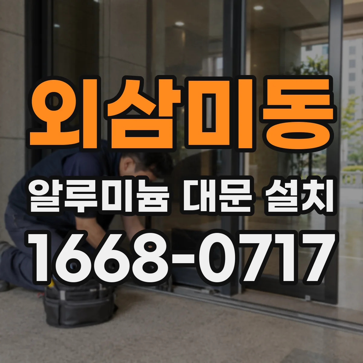 외삼미동 알루미늄 대문 설치